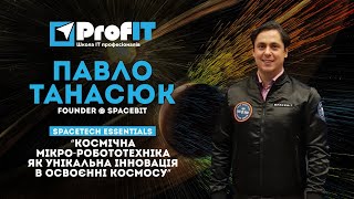 Павел Танасюк [ProfIT] Космическая микро-робототехника как уникальная инновация в освоении космоса