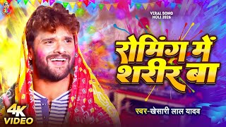       khesari Lal Yadav  Roaming Me Sharir Ba  Bhojpuri Holi Song 2026