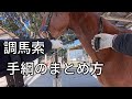 調馬索　手綱のまとめ方【乗馬・馬術】【HorseCommunicationJapan】