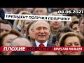 Президент получил пощечину. 08.06.2021. Мальцев