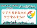 ケアラー支援条例制定記念シンポジウム