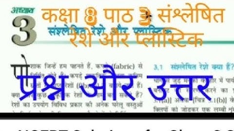 कक्षा 8 पार्ट 3 संश्लेषित रेशे और प्लास्टिक Synthetic Fibres and Plastic Class 8th Chapter 3 Ncert