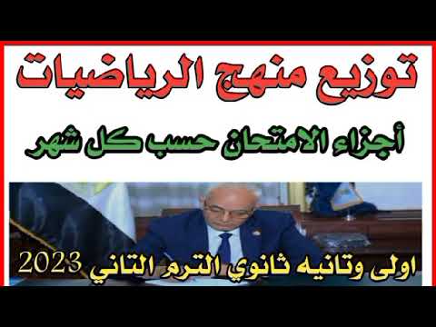 توزيع منهج الرياضيات عشان تعرف هتمتحن فى ايه كل شهر اولى وتانيه ثانوي الترم التاني 