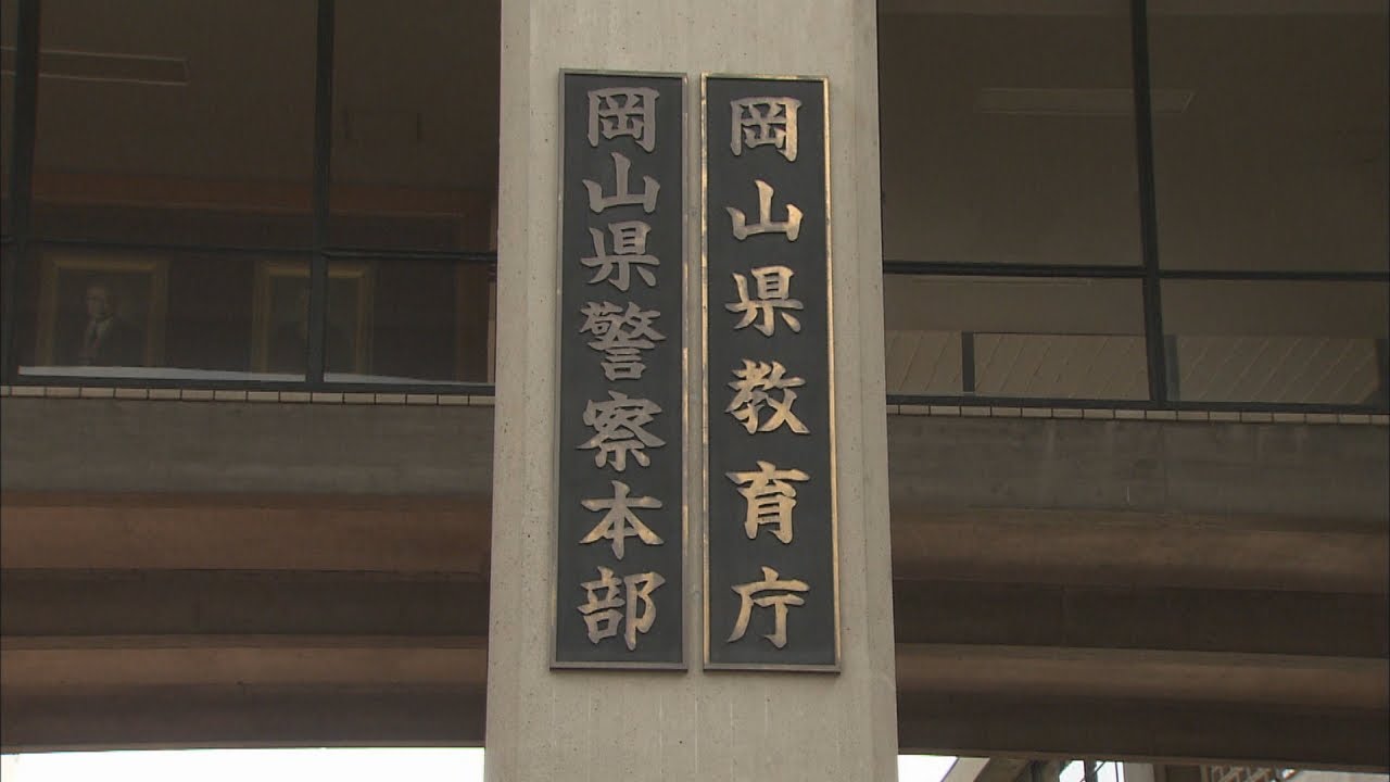 小学校教諭が女子高校生とわいせつ行為　懲戒免職処分　岡山県教委