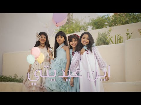 كليب عيديتي عيد الفطر ٢٠٢٤