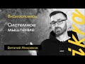 Видеословарь ИКРЫ. Cистемное мышление