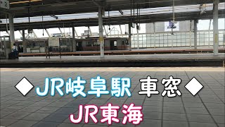 ◆JR岐阜駅 車窓◆ JR東海