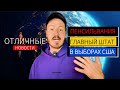 Сланцевый Газ Решит Американские Выборы! Почему Фракинг - главный фактор в Американской политике?