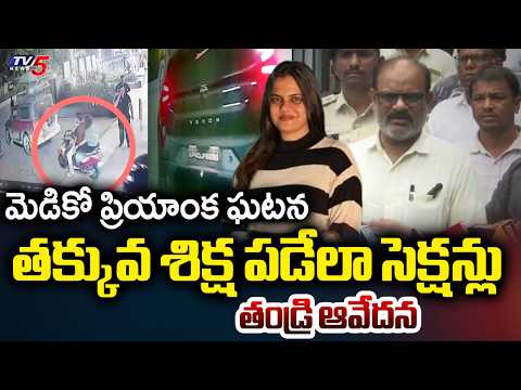 చిన్న హాప్ తో చికిత్స.. Medico Priyanka's Father On Car Hits Incident, Rajahmundry | TV5 News - TV5NEWS