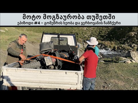 მოტო მოგზაურობა თუშეთში: გომეწრის ხეობა და ვერხოვანის ჩანჩქერი - დღე #4
