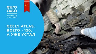 Большое ТО Geely Atlas: трансмиссия, свечи, масла by EuroAuto 27,165 views 3 months ago 23 minutes