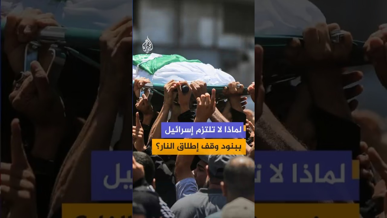 بعد اغتيال عز الدين الحداد.. لماذا لا تلتزم إسرائيل ببنود وقف إطلاق النار في غزة؟