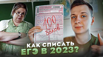 Можно ли списать ЕГЭ 2023