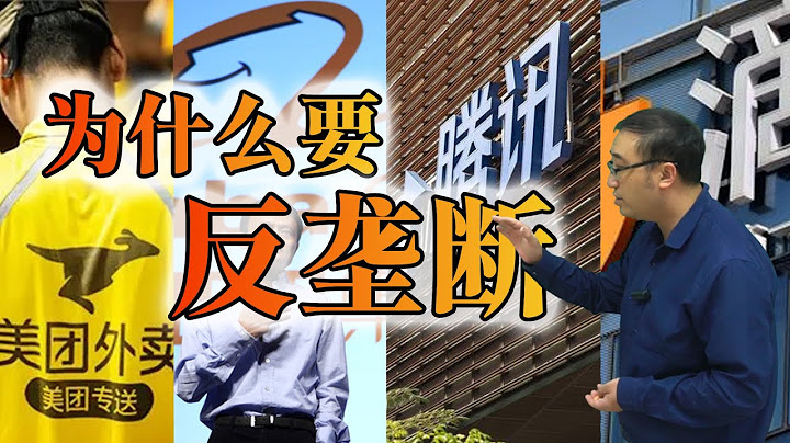 为什么要反垄断？中美反垄断手段谁更强？ - 天天要闻