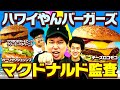 【マクドナルド監査】期間限定ハワイやんバーガーズ3種類は美味いのか!? せいや粗品西で初の合同監査!【霜降り明星】