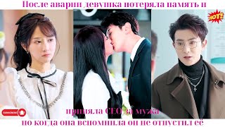 видео: После аварии девушка потеряла память и приняла CEO за мужа, но когда она вспомнила он не отпустил её картинка: После аварии девушка потеряла память и приняла CEO за мужа, но когда она вспомнила он не отпустил её
