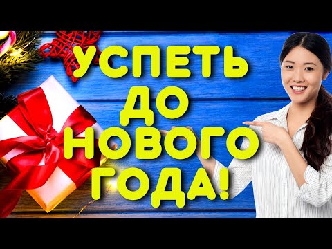 7 ВАЖНЫХ ДЕЛ ДО НОВОГО ГОДА! Успеть всё и войти в Новый 2022 год!