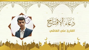 دعاء الافتتاح | القارئ علي خضر الغاشي