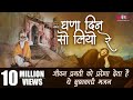 Ghanan Din So Liyo Re | लोक भजन  | Chetawani Bhajan | Rajasthani Bhajan | Rajasthani Lok Bhajan