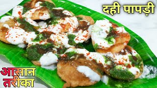 How to make Chaat Papdi | चाट पापड़ी रेसिपी | chaat papdi kaise banaye