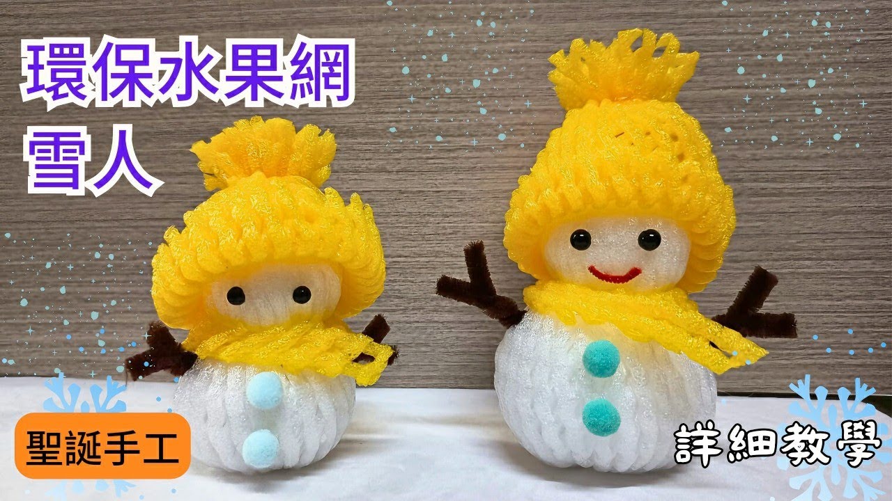 手作DIY 環保水果網 雪人製作教學 | 聖誕節手工 扭扭棒 |  Christmas Craft Ideas