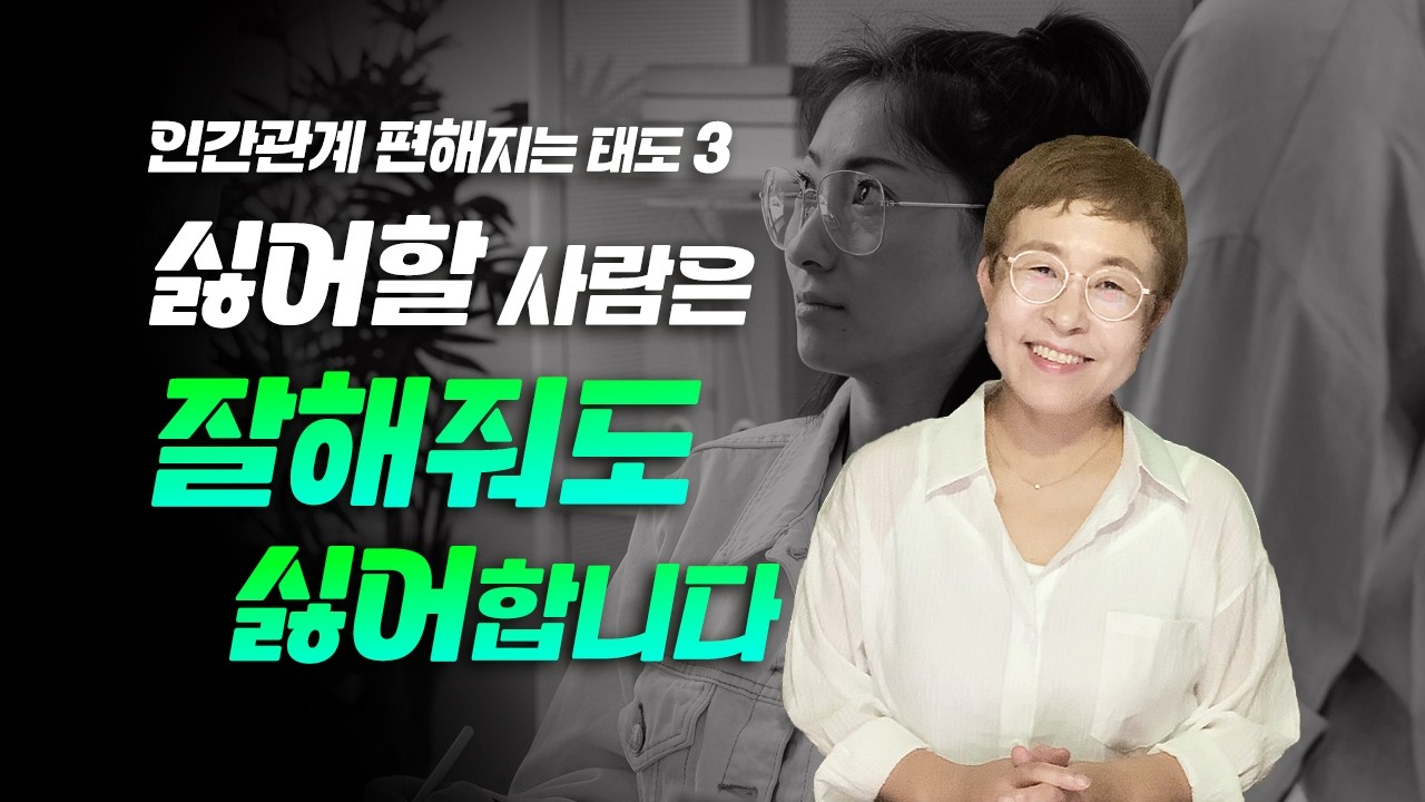 인간관계 조언 - 인간관계 편해지는 태도 3가지
