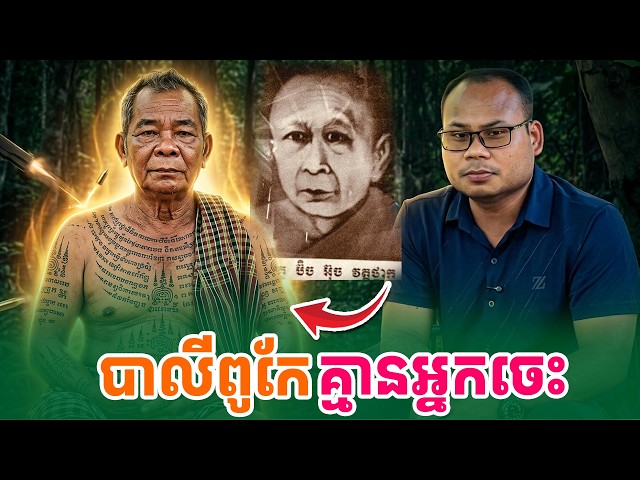 បាលីពូកែ កម្រមានអ្នកចេះ