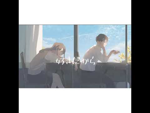 好きだから。/ユイカ iPhoneだけで歌ってみた 47【しぃな】