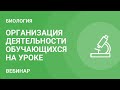 Организация деятельности обучающихся на уроке