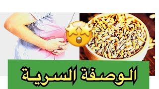 الوصفة الخارقة للقضاء على غازات البطن وتنقية الجسم من السموم ??