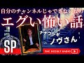 ナナフシギ ノヴさん 一緒に廃墟に行った友人が…「自分のチャンネルじゃできない程のエグい怖い話」エピソード400回達成記念企画 THCオカルトラジオ ep.SP