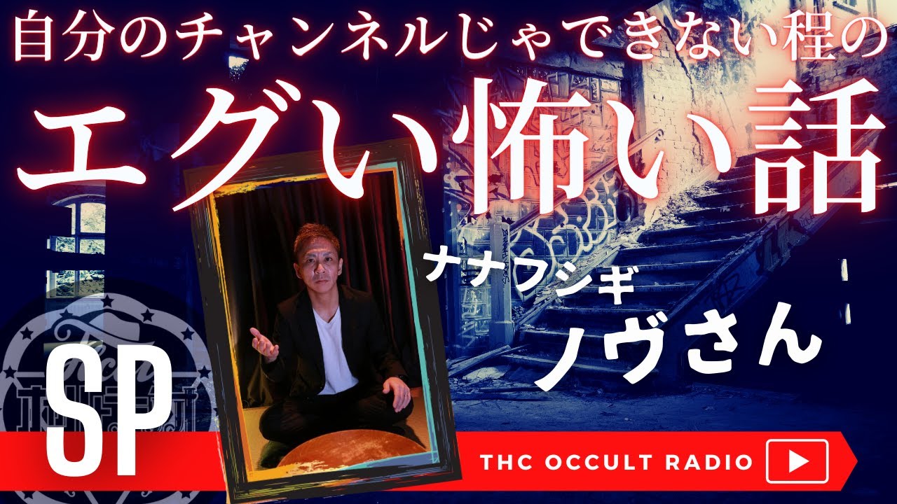 ナナフシギ ノヴさん 一緒に廃墟に行った友人が…「自分のチャンネルじゃできない程のエグい怖い話」エピソード400回達成記念企画 THCオカルトラジオ ep.SP