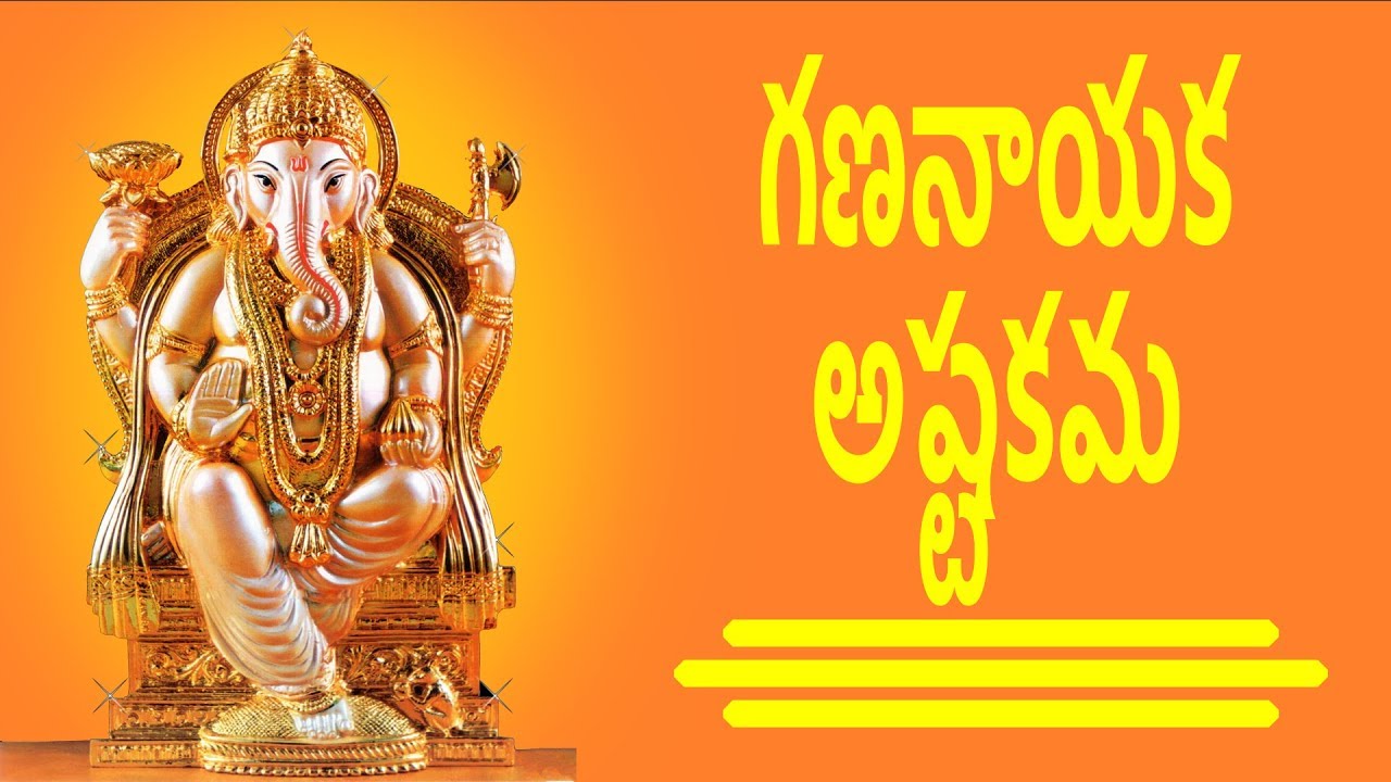 గణనాయక అష్టకమ  | Gana Nayak Ashtakam Telugu Lyrics | Easy Recitation Series