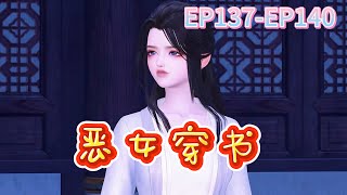 恶女穿书第137-140集#古代言情#穿越#虐渣#夺江山