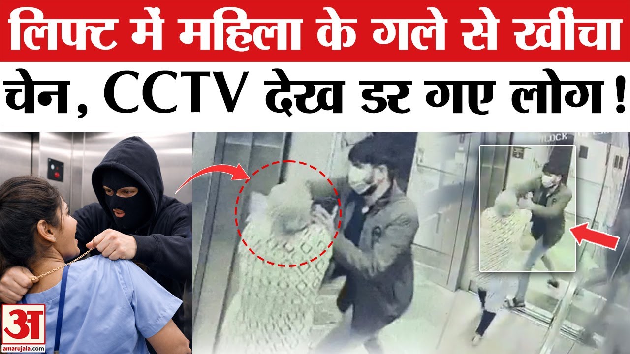 AIIMS की लिफ्ट के अंदर चेन स्नैचिंग, CCTV देख चौंक जाएंगे | Bhopal AIIMS Lift Chain Snatching Video