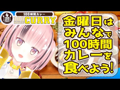 【#100時熊間カレー #案件配信】毎月恒例 #100時間カレー をみんなで食べる配信✨🐻🍛【#熊間まゆ /#vtuber 】