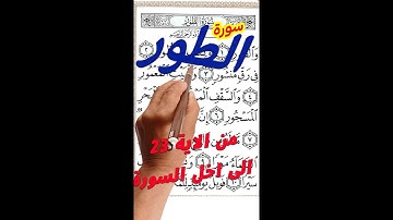 سورة الطور من الاية 24 حتي نهاية السورة مكررة بخط كبير واضح لسهولة الحفظ والتلاوة aep