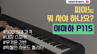 단 하나의 건반만 사야 한다면? / 야마하 P115, P125 / 10년 사용기