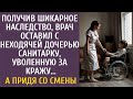 Получив наследство, врач оставил с неходячей дочерью санитарку, уволенную за кражу… А придя со смены