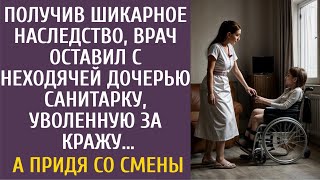 видео: Получив наследство, врач оставил с неходячей дочерью санитарку, уволенную за кражу… А придя со смены картинка: Получив наследство, врач оставил с неходячей дочерью санитарку, уволенную за кражу… А придя со смены