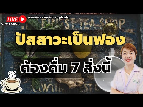 7เครื่องดื่ม หยุดปัสสาวะเป็นฟองและฟื้นฟูไต