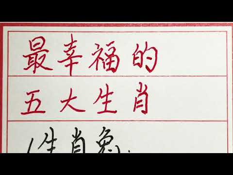 老人言：最幸福的五大生肖 #硬笔书法 #手写 #中国书法 #中国語 #毛笔字 #书法 #毛笔字練習 #老人言 #派利手寫
