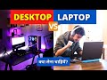 Desktop vs Laptop Which is Better? | Laptop लें या फिर Computer Desktop