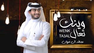 وينك تعال - عبدالله ال فروان ( حصرياً ) | 2021