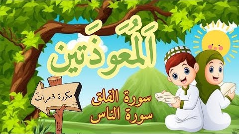 المعوذتين | سورة الناس | سورة الفلق | مكررة 3 مرات