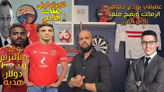 كريم فؤاد اولى صفقات الأهلي|عفيفي يطرح قضية نادي القرن ويودع الزمالكاويه|كهربا و وعد للخطيب|الهستيري