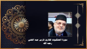 سورة العنكبوت بصوت القارئ فارس عبد الغني رحمه الله