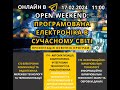 Open Weekend 17.02.2024.  Програмована електроніка в сучасному світі. ННІ КМПФМ (НТУ &quot;ХПІ&quot;)