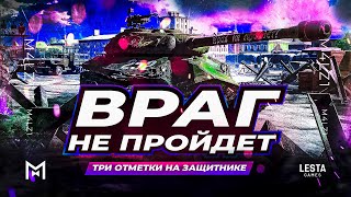 ВРАГ НЕ ПРОЙДЕТ | ПОПЫТКА В ТРИ ОТМЕТКИ ЗА СТРИМ | ЗАЩИТНИК | ШОРТС