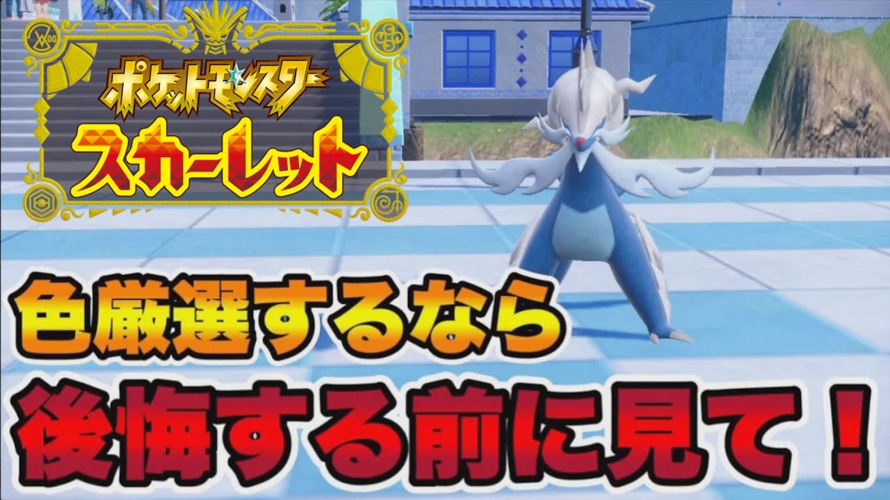 ヒスイダイケンキの色違いが欲しい人は後悔する前に絶対に見てくれ!! 【ポケモンSV】